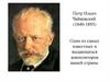 Петр Ильич Чайковский. (1840-1893)