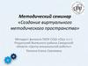 Методический семинар «Создание виртуального методического пространства»