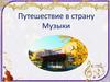 Путешествие в страну Музыки