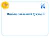 Письмо заглавной буквы К