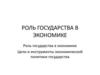 Роль государства в экономике. Цели и инструменты экономической политики государства