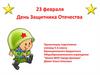 23 февраля - День Защитника Отечества
