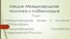 Международная политика и глобализация