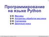 Программирование на языке Python
