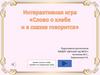 Интерактивная игра "Слово о хлебе и в сказке говорится"