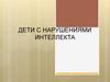 Дети с нарушениями интеллекта