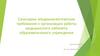 Санитарно эпидемиологические требования к организации работы медицинского кабинета образовательного учреждения