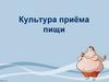 Культура приёма пищи