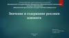 Значение и содержание реплики адвоката