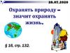 Охранять природу – значит охранять жизнь
