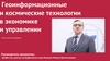 Геоинформационные и космические технологии в экономике и управлении