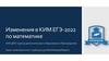 Изменения в КИМ ЕГЭ-2022 по математике