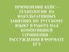 Применение кейс-технологии на факультативных занятиях по русскому языку