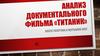 Анализ документального фильма «Титаник»