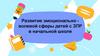Развитие эмоционально волевой сферы детей с ЗПР в начальной школе
