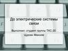 До электрические системы связи
