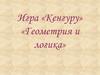 Игра «Кенгуру». «Геометрия и логика»