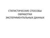 Статистические способы обработки экспериментальных данных