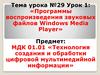 Программы воспроизведения звуковых файлов Windows Media Player