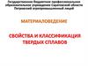 Материаловедение. Свойства и классификация твердых сплавов