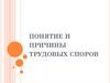 Понятие и причины трудовых споров