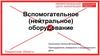 Вспомогательное (нейтральное) оборудование