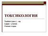Общая токсикология