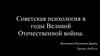 Советская психология в годы Великой Отечественной  войны