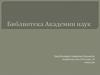 Библиотека Академии наук