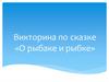 Викторина по сказке «О рыбаке и рыбке»