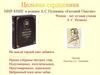 Мир книг в романе А.С. Пушкина «Евгений Онегин»