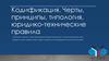 Кодификация. Черты, принципы, типология, юридико-технические правила