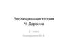 Эволюционная теория Ч.Дарвина