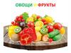 Овощи и фрукты