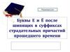 Буквы Е - Ё в суффиксах страдательных причастий прошедшего времени