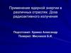 Применение ядерной энергии в различных отраслях. Доза радиоактивного излучения. Развитие ядерной энергетики
