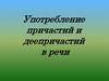 Употребление причастий и деепричастий в речи