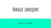 Умные эмоции. Для 1-4 классов