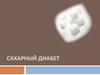 Сахарный диабет