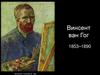 Винсент ван Гог 1853–1890
