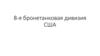 8-я бронетанковая дивизия США