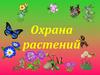 Охрана растений