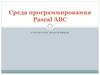 Среда программирования Pascal ABC