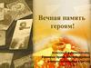Вечная память героям!