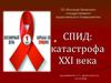 СПИД: катастрофа XXI века