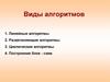Виды алгоритмов