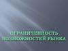 Ограниченность возможностей рынка