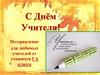 С Днём Учителя!