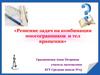 Решение задач на комбинации многогранников и тел вращения