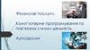 Фінансові послуги. Комп’ютерне програмування та пов’язана з ними діяльність. Аутсорсинг